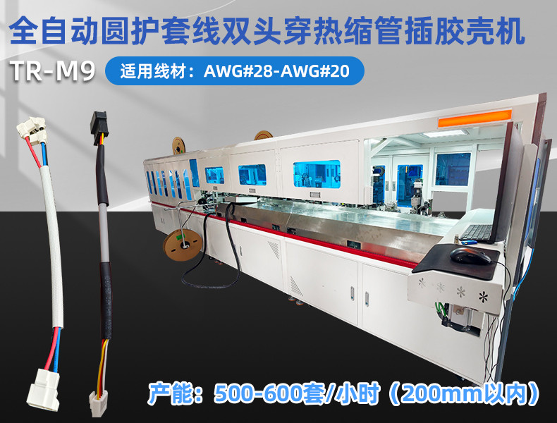 TR-388DZ 全自动双头压端双头插壳单头穿防水栓机