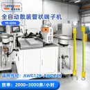 TR-SZ03 全自动散装管状端子机