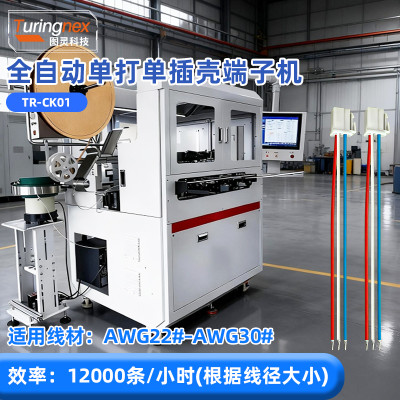 TR-CK01 全自动单打单插壳端子机