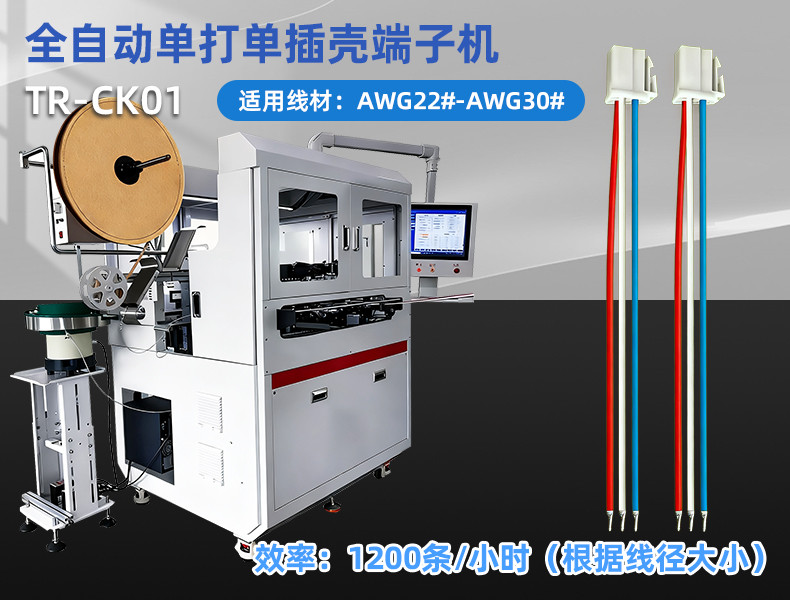TR-388DZ 全自动双头压端双头插壳单头穿防水栓机