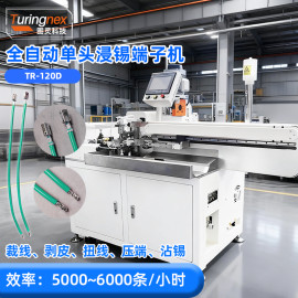 TR-120D 全自动单头浸锡端子机