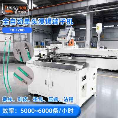 TR-120D 全自动单头浸锡端子机