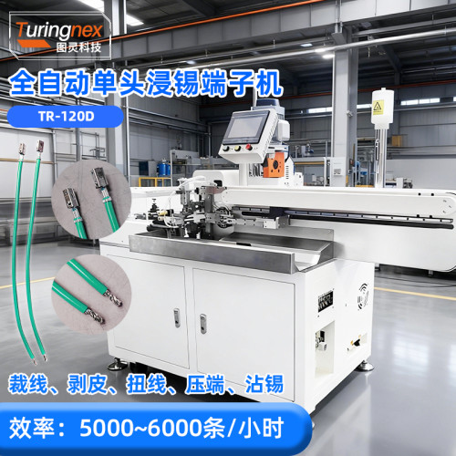 TR-120D 全自动单头浸锡端子机