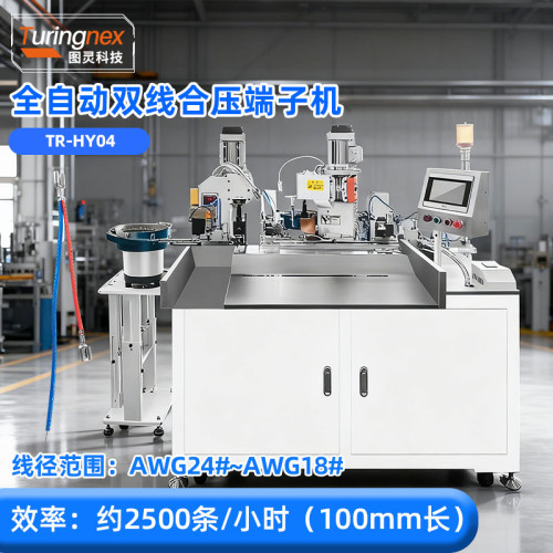 TR-HY04 全自动双线合压端子机