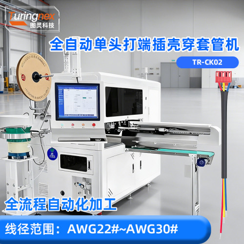 TR-CK02 全自动单头打端插壳穿套管机