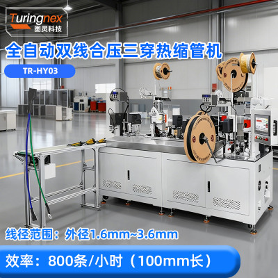 TR-HY03 全自动双线合压三穿热缩管机