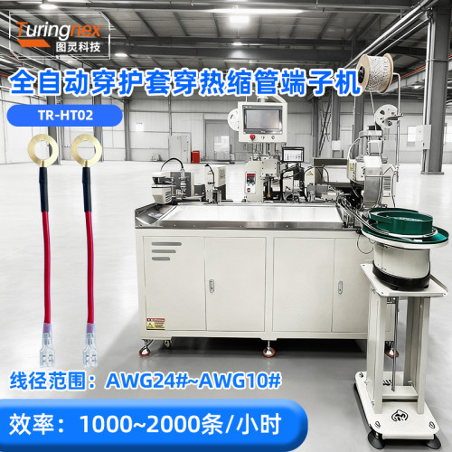 TR-HT02 全自动穿护套穿热缩管端子机