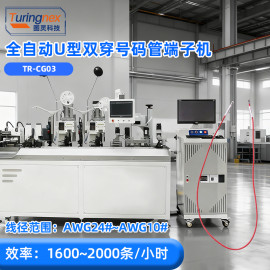 TR-CG03 全自动U型双穿号码管端子机