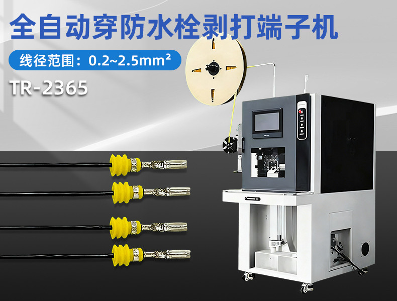TR-FS02单头浸锡穿防水塞端子机