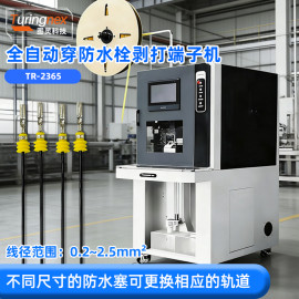 TR-2365 全自动穿防水栓剥打端子机
