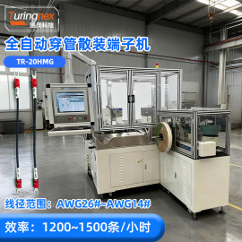 TR-20HMG 全自动穿管散装端子机