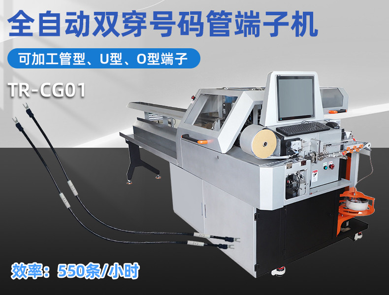 TR-GZ520 穿号码管印字端子机