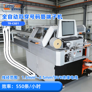 TR-CG01 全自动双头穿号码管端子机