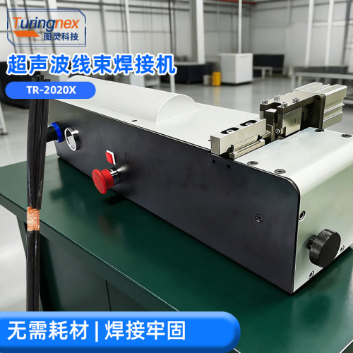 TR-2020X 超声波线束焊接机