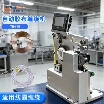 TR-J10 自动胶布缠绕机