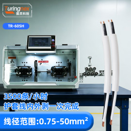 TR-605H 大平方电脑剥线机(护套线内外剥)(线径范围:0.75-30mm²)