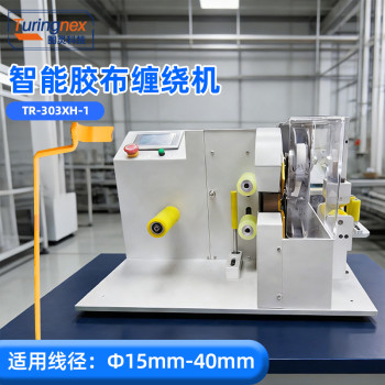 TR-303XH-1 智能胶布缠绕机