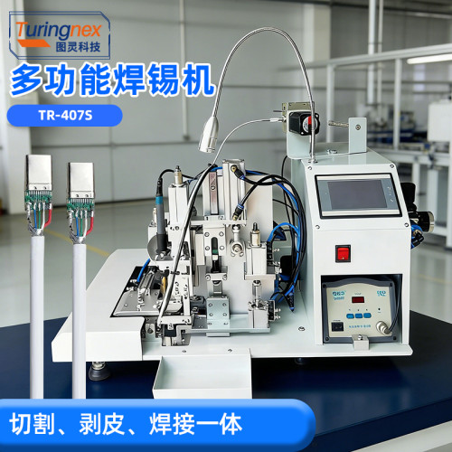 TR-407S 多功能焊锡机（带剥皮功能）