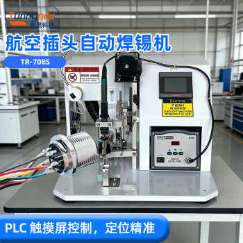 TR-708S 航空插头自动焊锡机