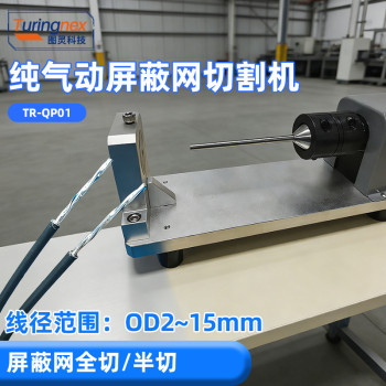TR-QP01 纯气动屏蔽网切割机