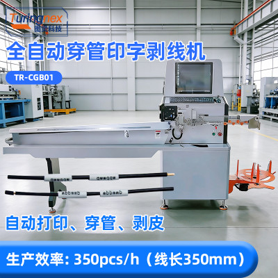 TR-CGB01 全自动穿管印字剥线机（线径1.0mm²~4.0mm²）