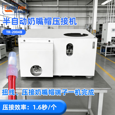 TR-2004B 半自动奶嘴帽压接机
