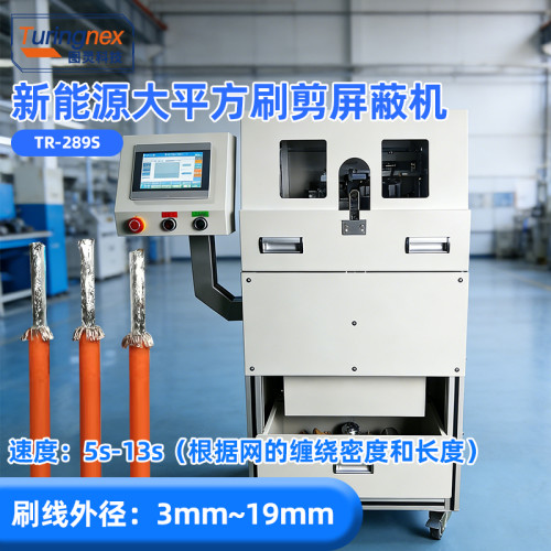 TR-289S 新能源大平方刷剪屏蔽机（外径3~19mm）