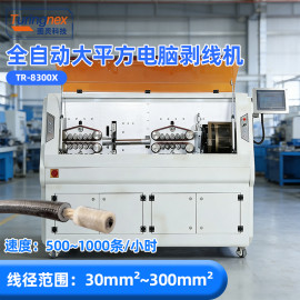 TR-8300X 全自动大平方电脑剥线机（线径范围：30mm²~300mm²）
