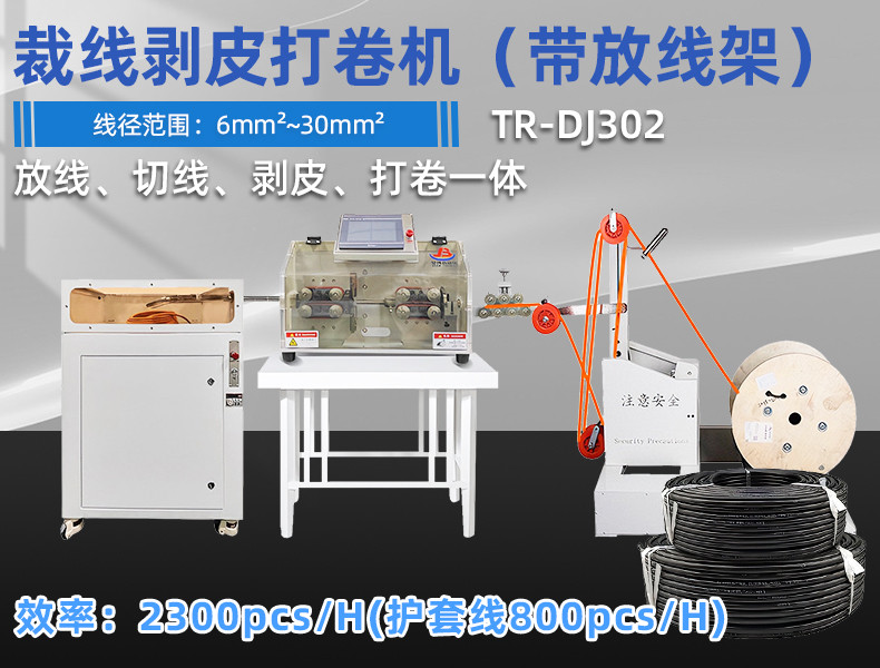 TR-880L 全自动护套芯线电脑剥线机(0.75-25mm2)