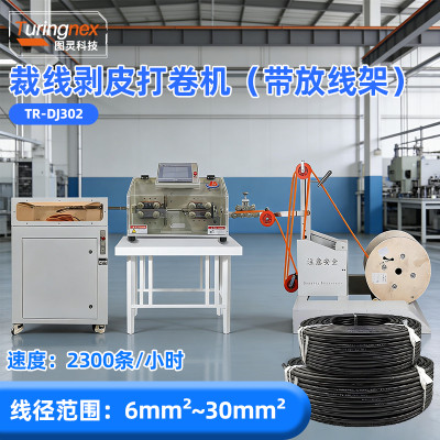 TR-DJ302 裁线剥皮打卷机（带放线架）(线径范围：6mm²~30mm²)