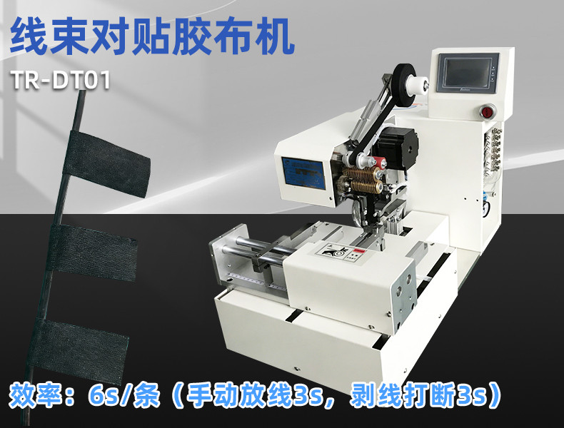 TR-J5半自动85mm宽点缠胶布机