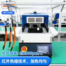 TR-1114X 桌面式红外热缩烤管机