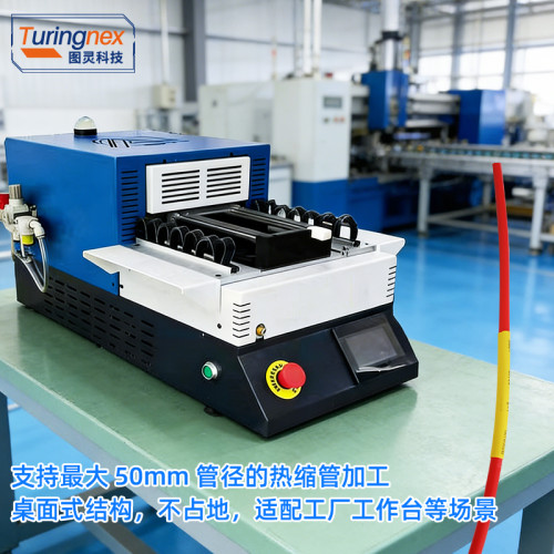 TR-1114X 桌面式红外热缩烤管机