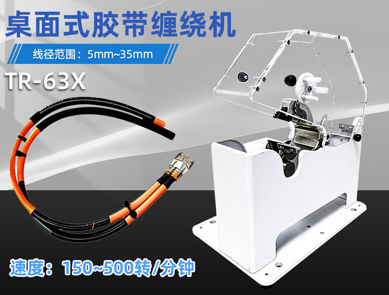 TR-J5半自动85mm宽点缠胶布机