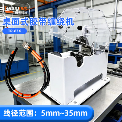 TR-63X 桌面式胶带缠绕机
