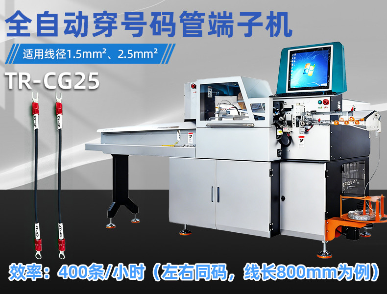 TR-GZ520 穿号码管印字端子机