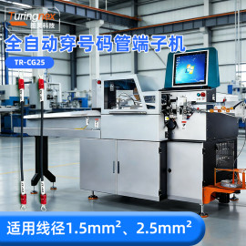 TR-CG25 全自动穿号码管端子机
