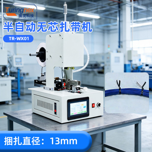 TR-WX01 半自动无芯扎带机
