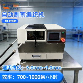 TR-CTB01 自动刷剪编织机
