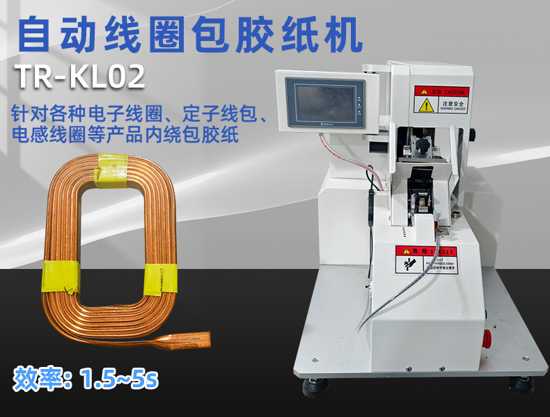 TR-J5半自动85mm宽点缠胶布机