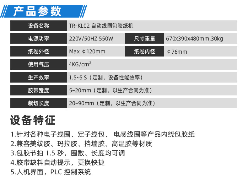 TR-J5半自动85mm宽点缠胶布机