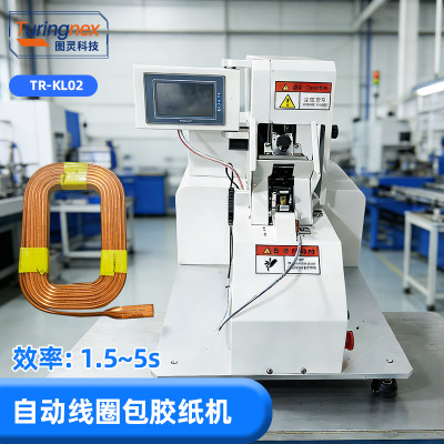 TR-KL02 自动线圈包胶纸机