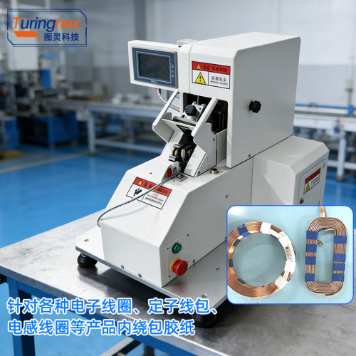 TR-KL02 自动线圈包胶纸机