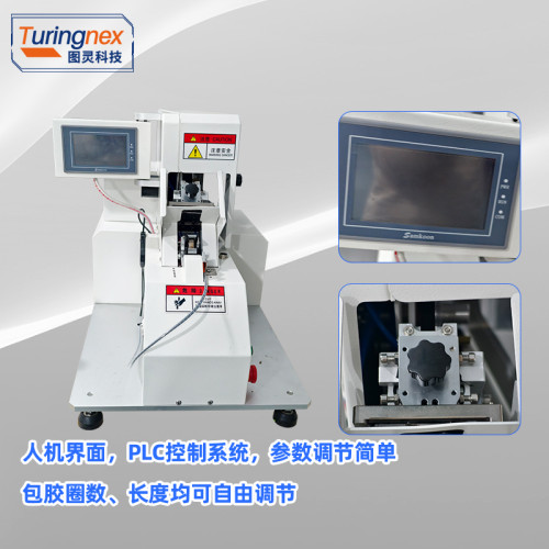 TR-KL02 自动线圈包胶纸机