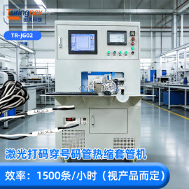 TR-JG02 激光打码穿号码管热缩套管机