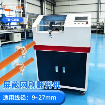 TR-035D屏蔽网刷翻剪机