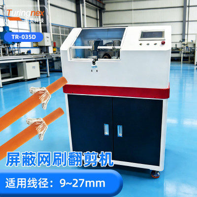 TR-035D屏蔽网刷翻剪机