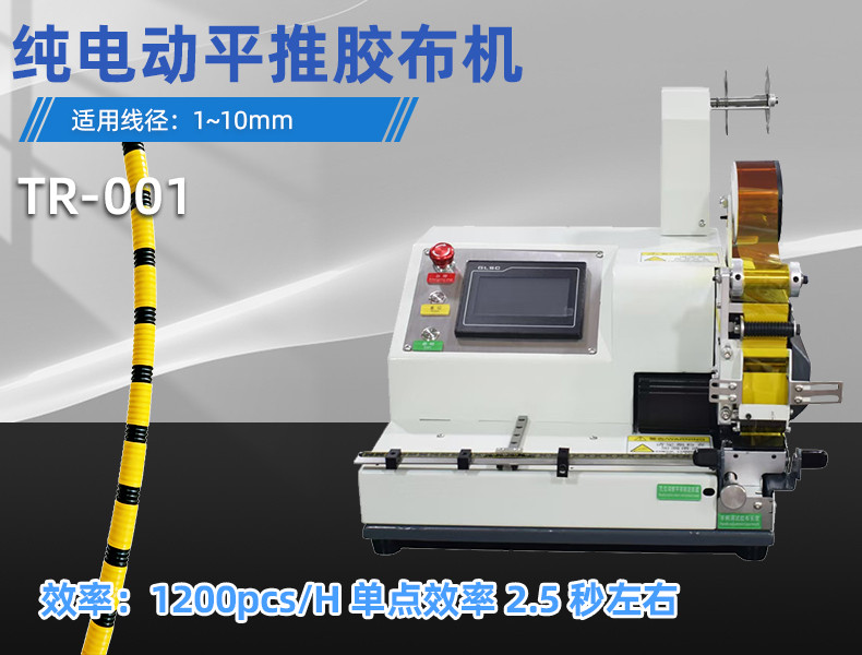 TR-J5半自动85mm宽点缠胶布机