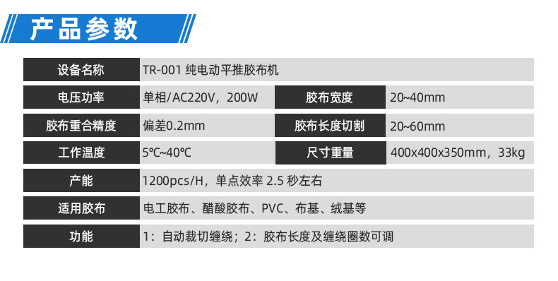 TR-J5半自动85mm宽点缠胶布机