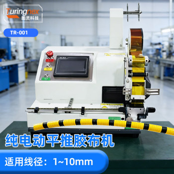 TR-001 纯电动平推胶布机（适用线径：1~10mm）